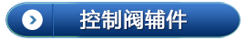 控制阀辅件