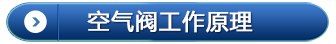 空气阀工作原理