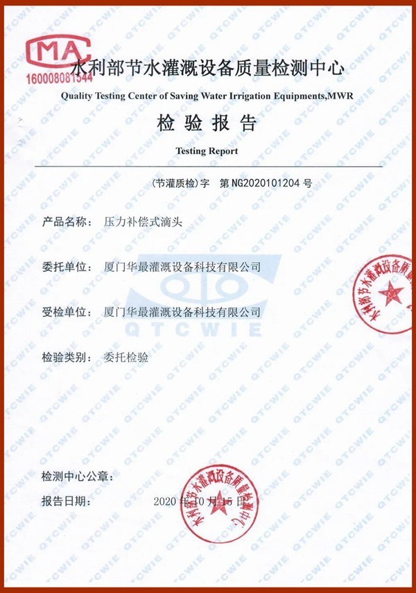 第二代压力补偿滴头国家检测报告1